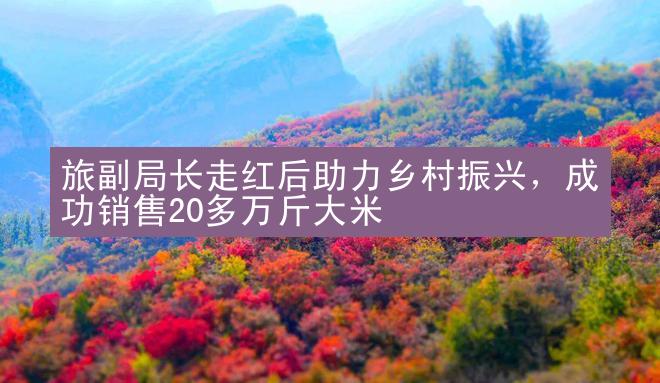 旅副局长走红后助力乡村振兴，成功销售20多万斤大米